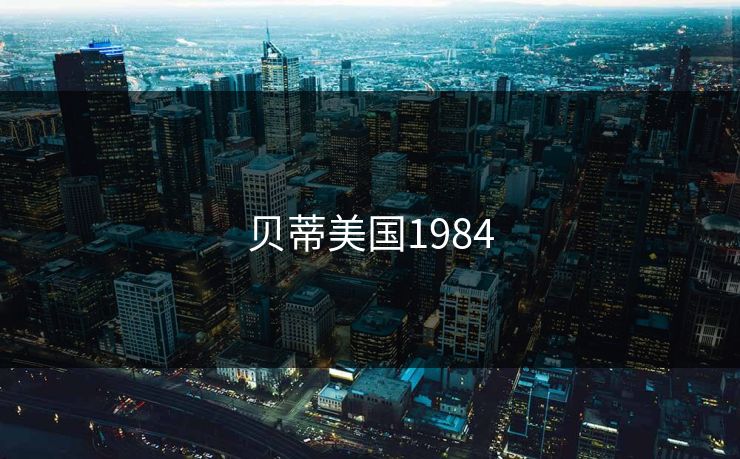 贝蒂美国1984